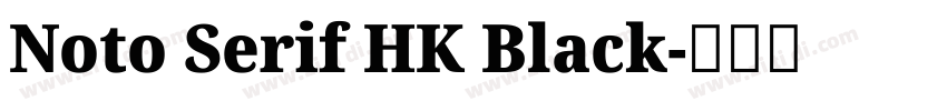 Noto Serif HK Black字体转换